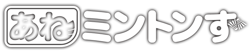 あねミントンず